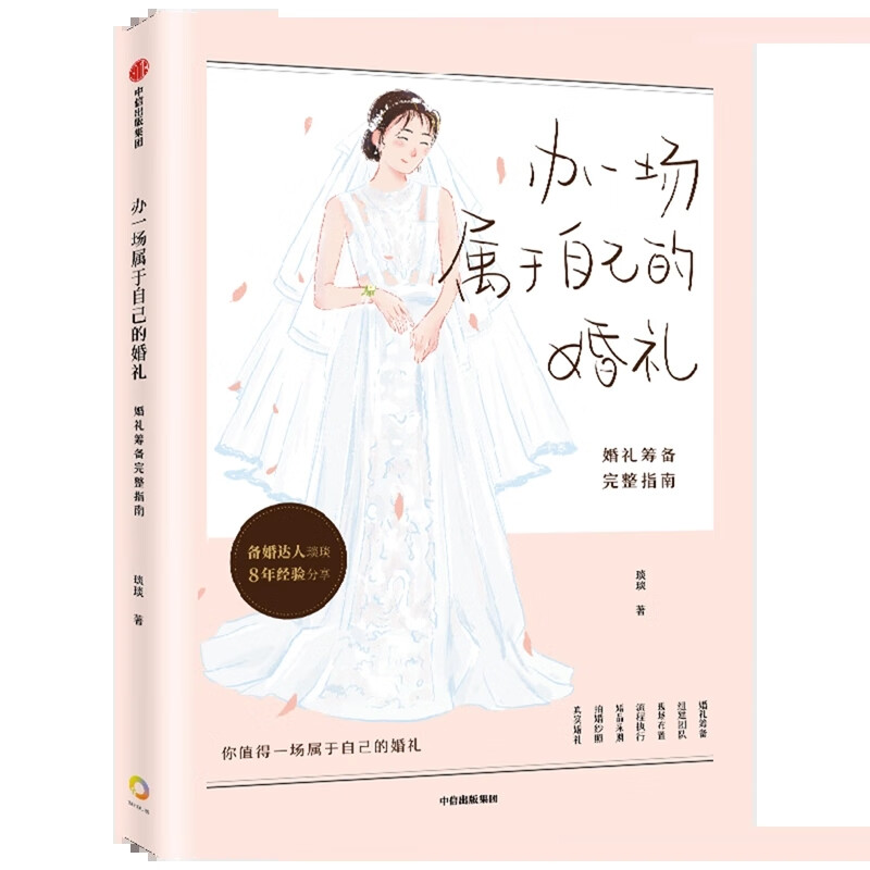 包邮办一场属于自己的婚礼:婚礼筹备完整指南("琰琰婚礼日记""薯条妈"
