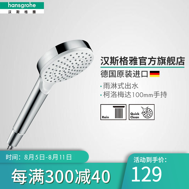 汉斯格雅（Hansgrohe）德国原装进口柯洛梅达100mm单速手持花洒