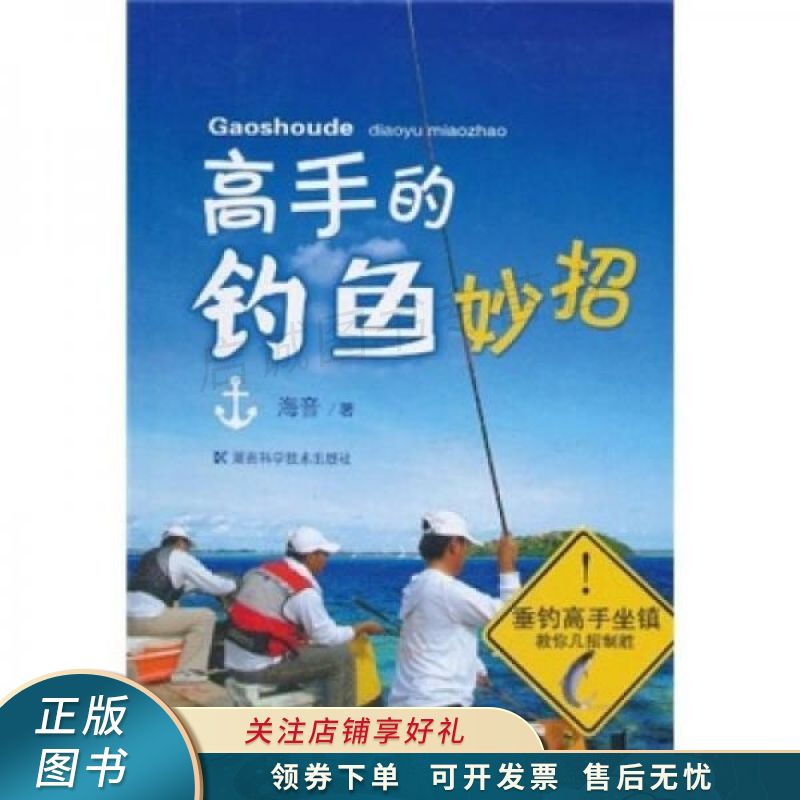 高手的钓鱼妙招 海音