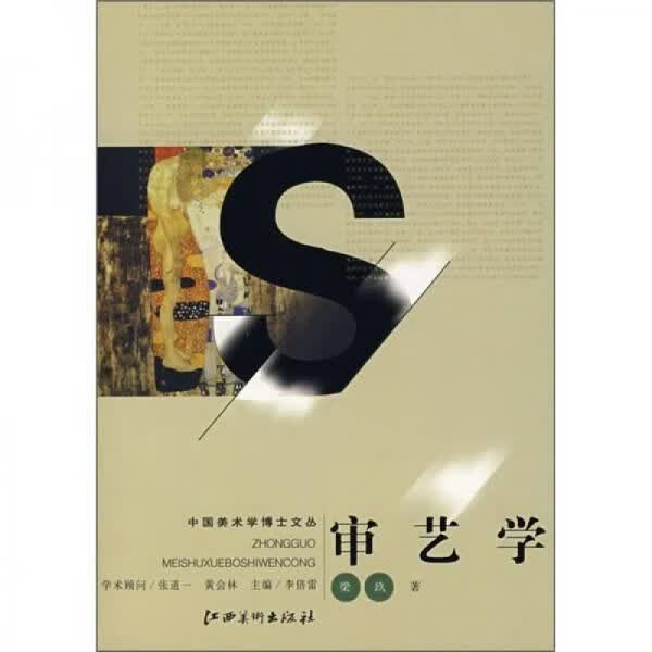 审艺学
