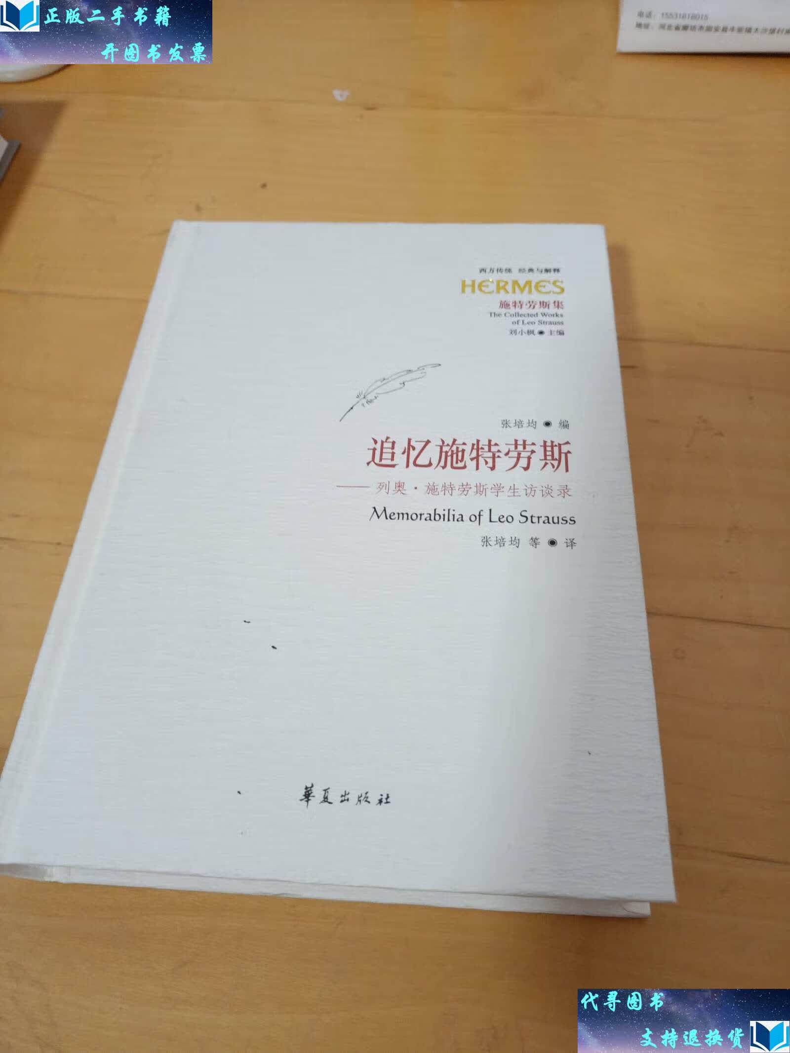 【二手9成新】追忆施特劳斯:列奥·施特劳斯学生访谈录 /张培均 华夏