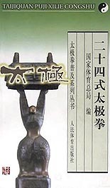 二十四式太极拳 国家体育总局【放心选购】