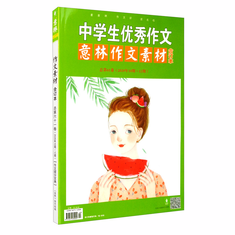 意林作文素材版合订本总第61卷(20年10期-12期)