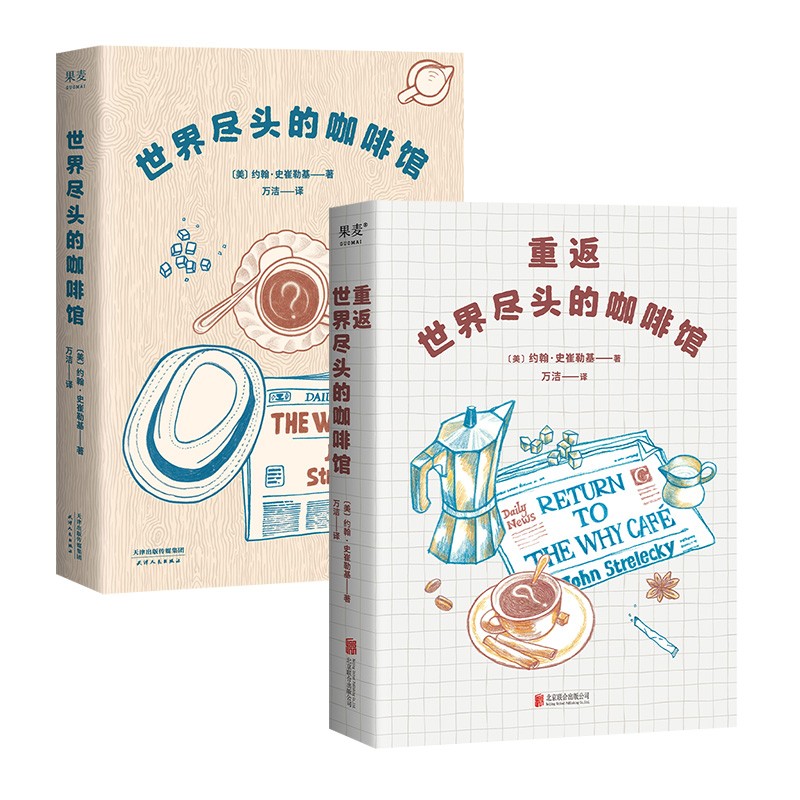 【官方直营】世界尽头咖啡馆+重返世界尽头的咖啡馆（全2册）心理学 心理自助 人生哲学 果麦图书  团购联系客服