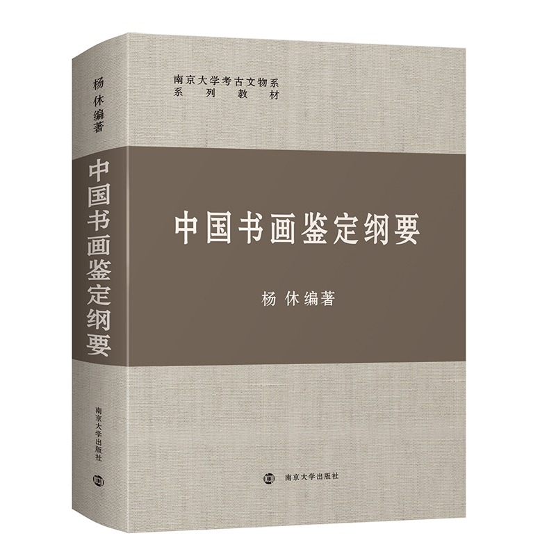 中国书画鉴定纲要