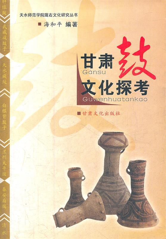 甘肃鼓文化探考