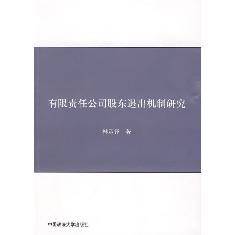 有限责任公司股东退出机制研究