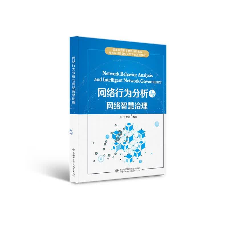 网络行为分析与网络智慧治理详情图