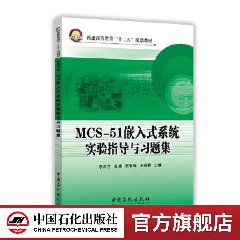 【官方旗舰店】MCS-51嵌入式系统实验指导与习题集