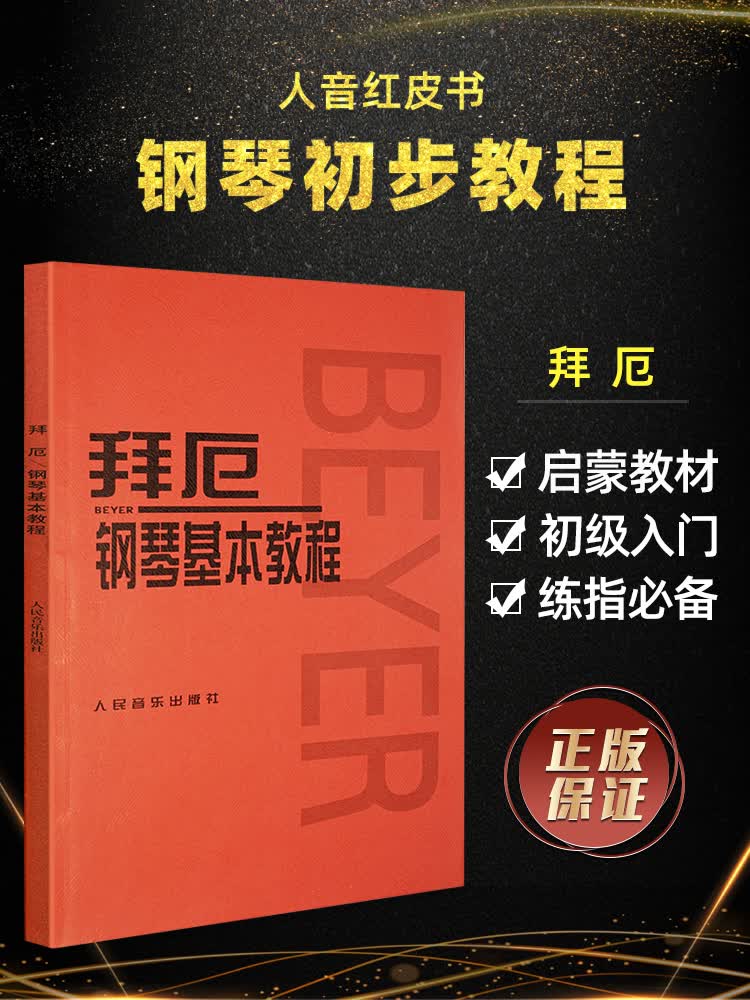 拜厄钢琴基本教程 人音红皮书 初级入门教学用书 钢琴入门练习弹奏教材 钢琴基础教程 钢琴教材 人民音