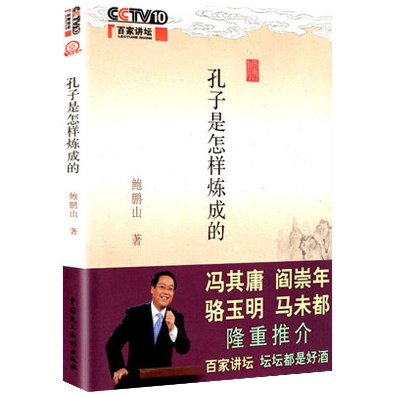 现货孔子是怎样炼成的 百家讲坛书系鲍鹏山孔子的故事 9787802196759