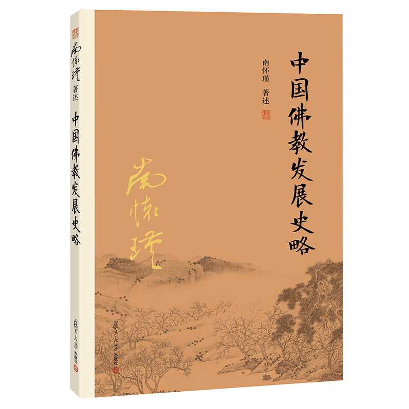 【正版速发】南怀瑾（新版）： 中国佛教发展史略