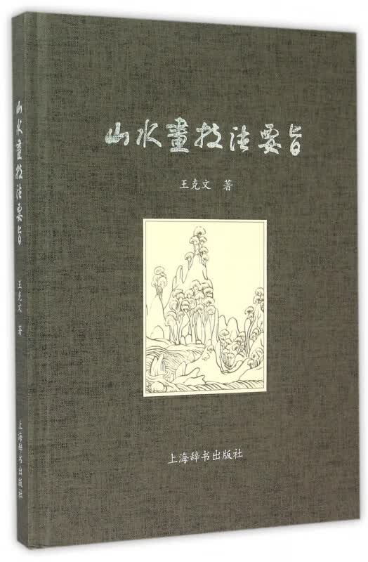 山水画技法要旨(精)