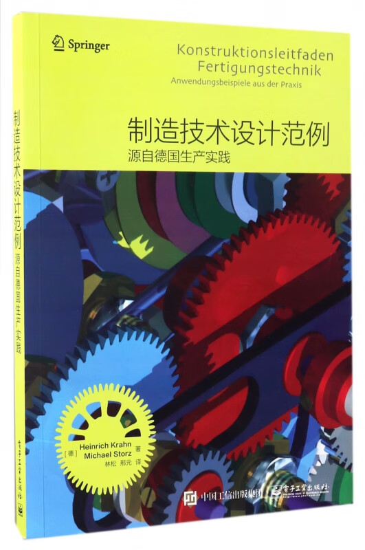 制造技术设计范例(源自德国生产实践)