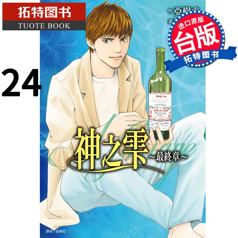 现货 神之雫 终章～Mariage 24 冲本秀 尖端 台版漫画书 进口原版书