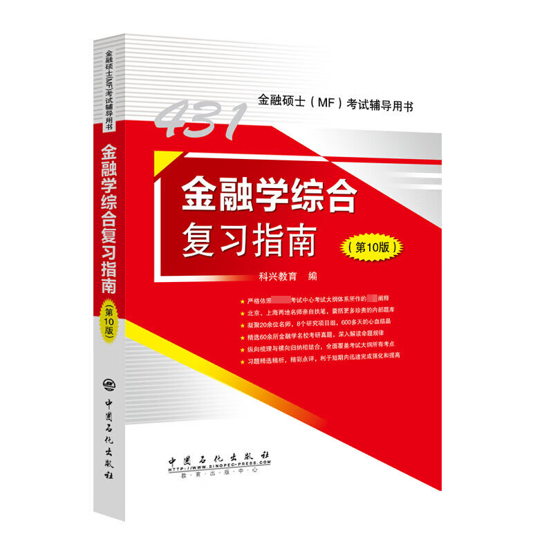 金融学综合复习指南 第10版  货币战争 货币金融学 考研 金融硕士MF复习 辅导书