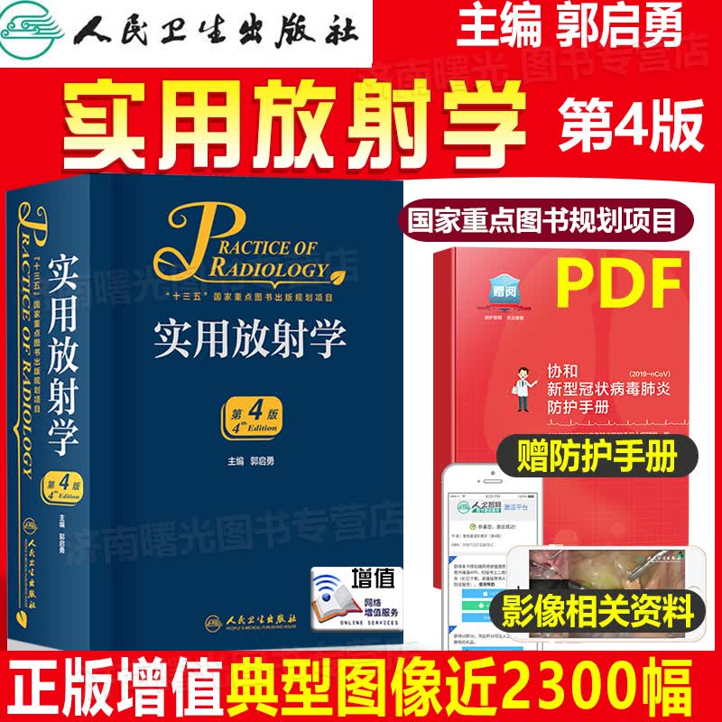 实用放射学 第4版四版 内容丰富 文字流畅 图文并茂 侧重于实用 信息量全面 参考价值高 郭启勇主编