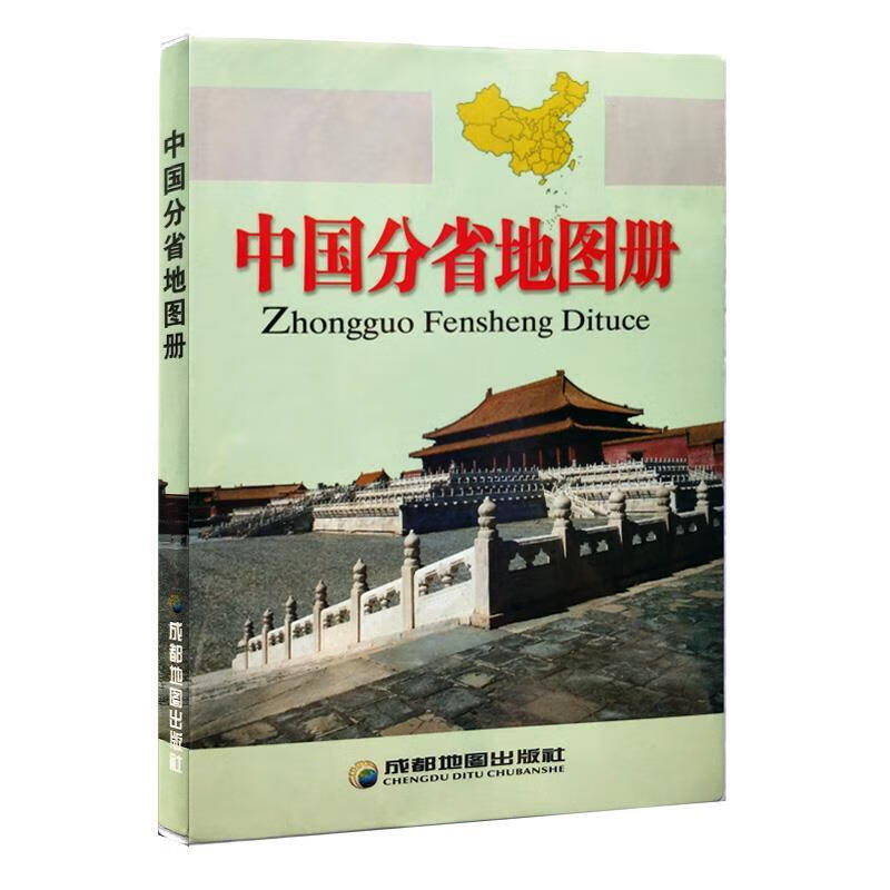中国分省地图册 成都地图出版社 编著