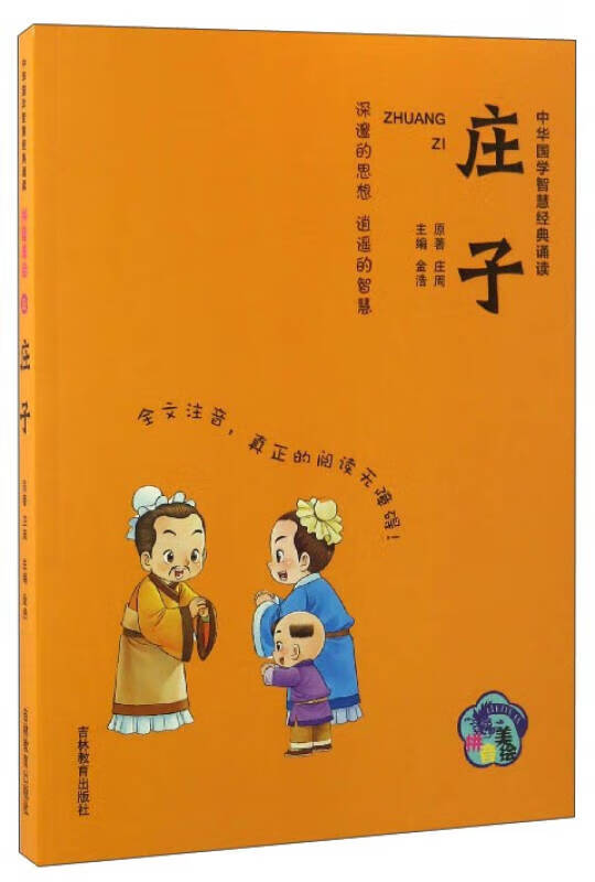 庄子 金浩 编 注音读物【正版精选】