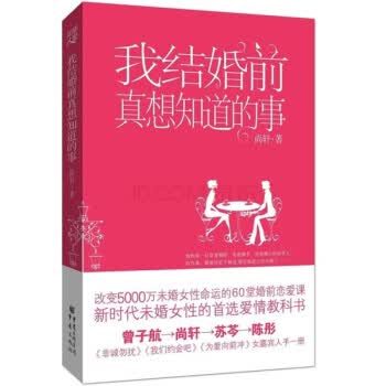 我结婚前真想知道的事【正版书籍】