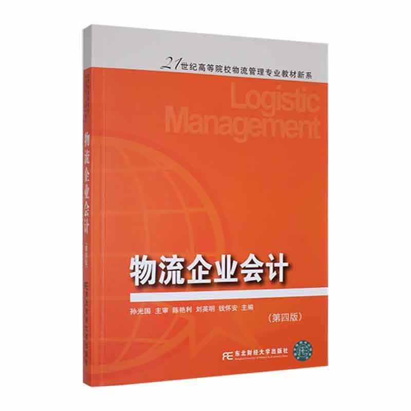 物流企业会计(第4版)管理 图书