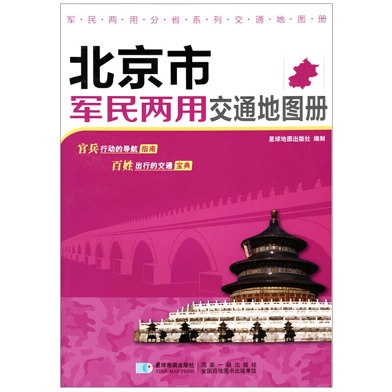 2023年 北京地图 北京市军民两用政区