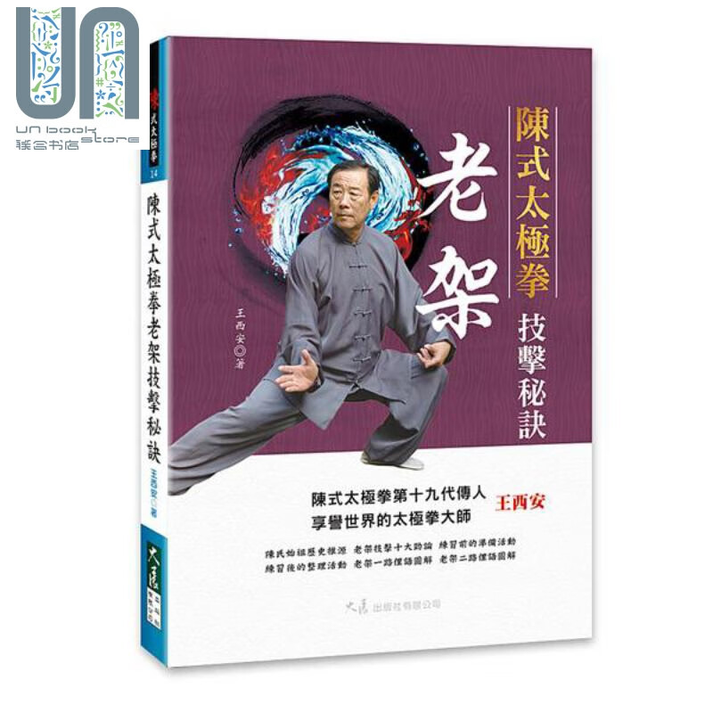 陈式太极拳老架技击秘诀 港台原版 王西安 大展 中华武术 陈式太极拳第十九代人