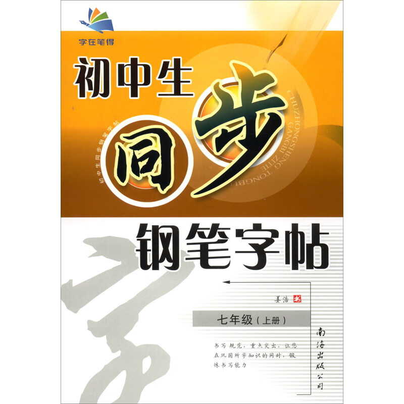 2020秋初中生同步钢笔字帖 七年级上册