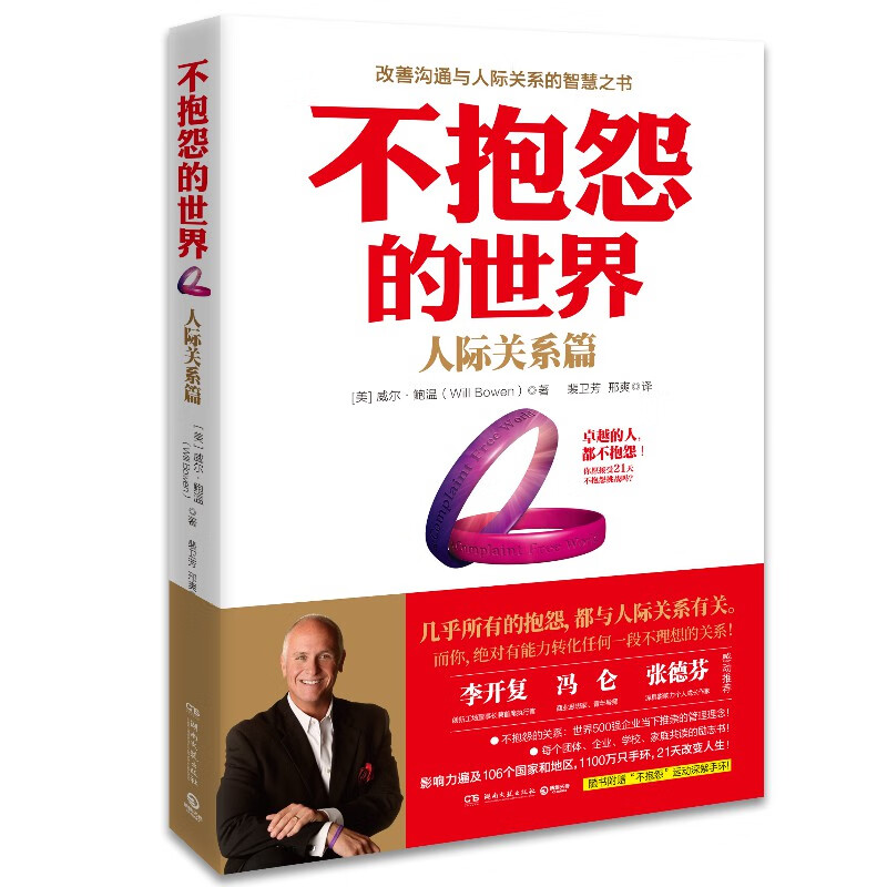 不抱怨的世界：人际关系篇（新版）