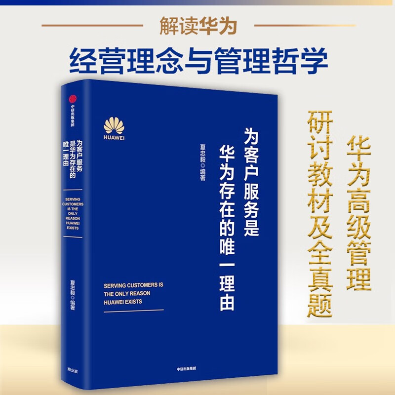 为客户服务是华为存在的唯一理由 夏忠毅著 华为内训书系 中信出版社图书 新书