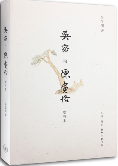 吴宓与陈寅格/吴学昭/传记/9787108050212
