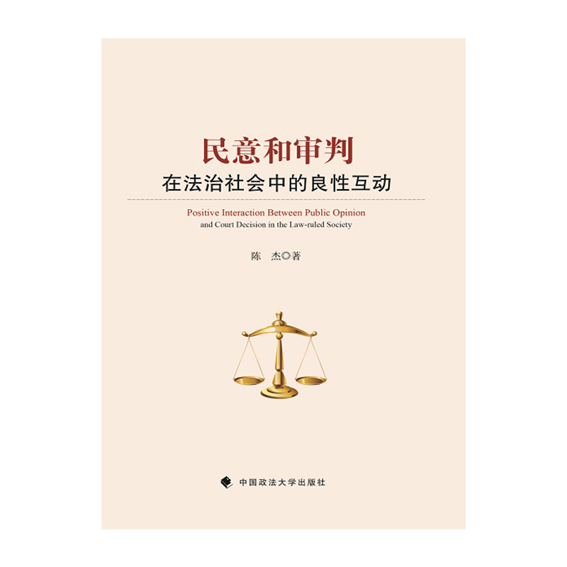 民意和审判在法治社会中的良性互动