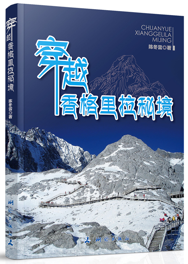穿越香格里拉秘境