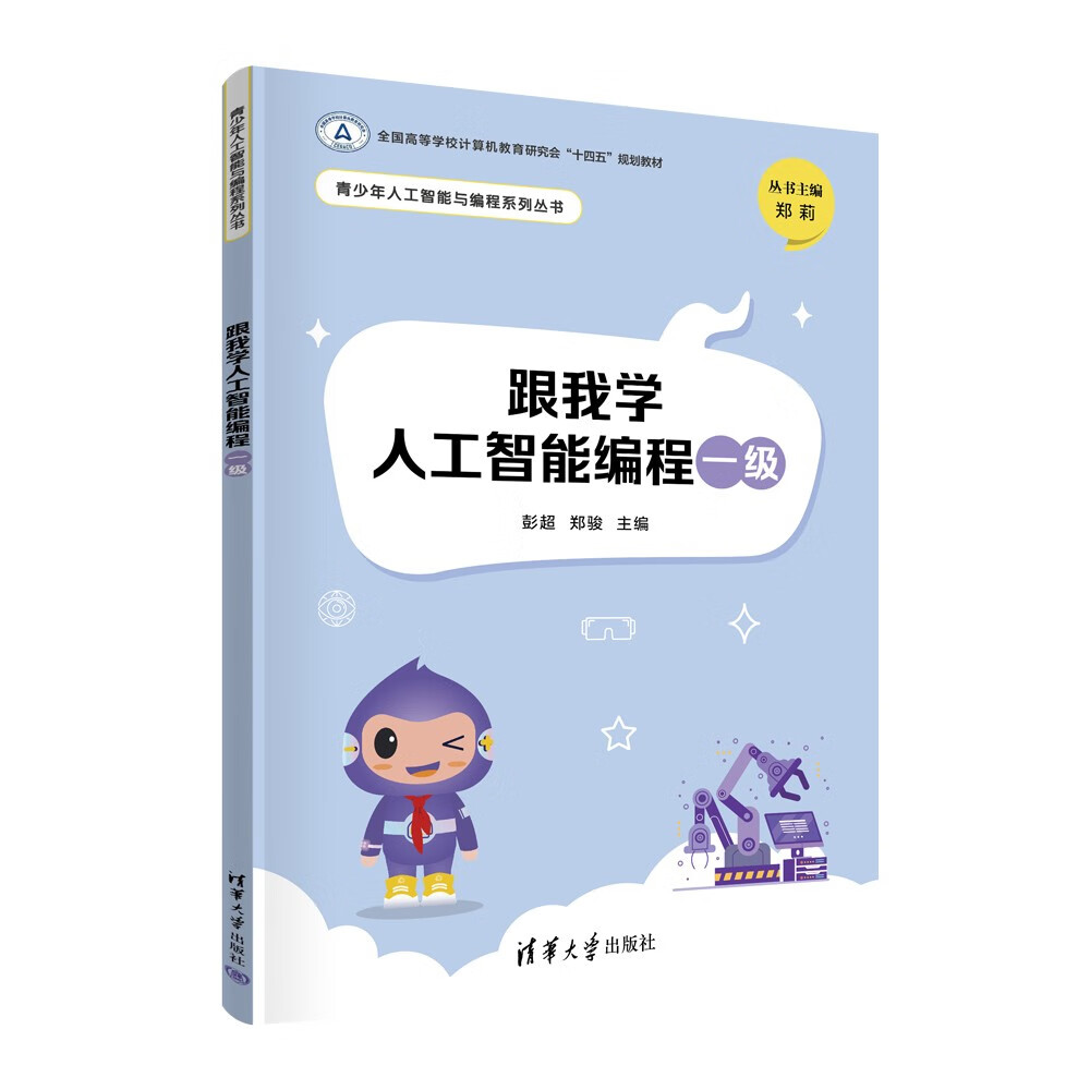 跟我学人工智能编程一级（青少年人工智能与编程系列丛书）详情图