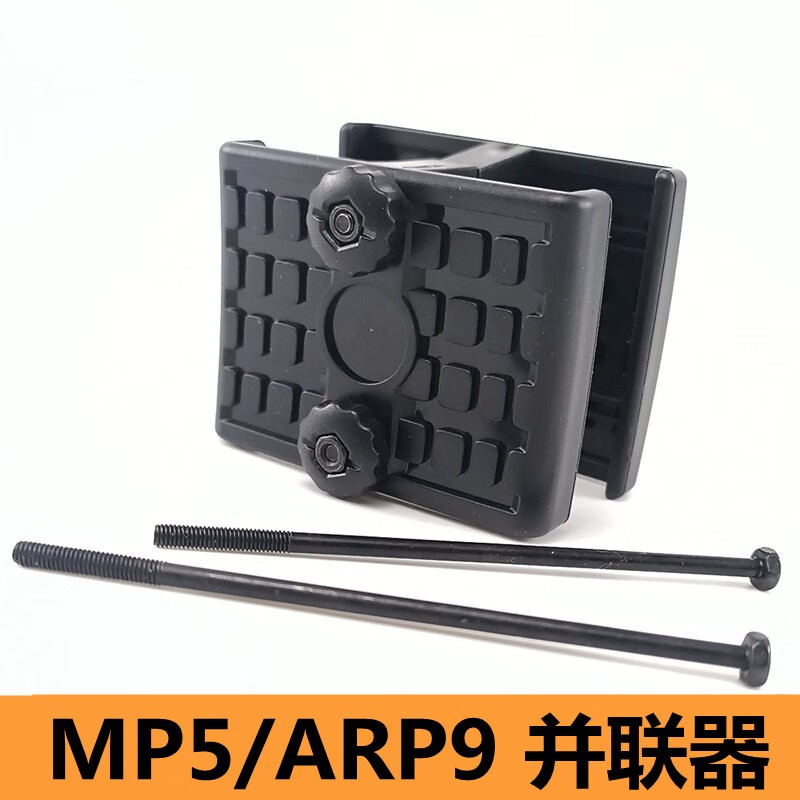 微凡嘉(weifanjia)锦明mp5弹夹并联器恒利丰小月亮arp9弹匣并联器司马