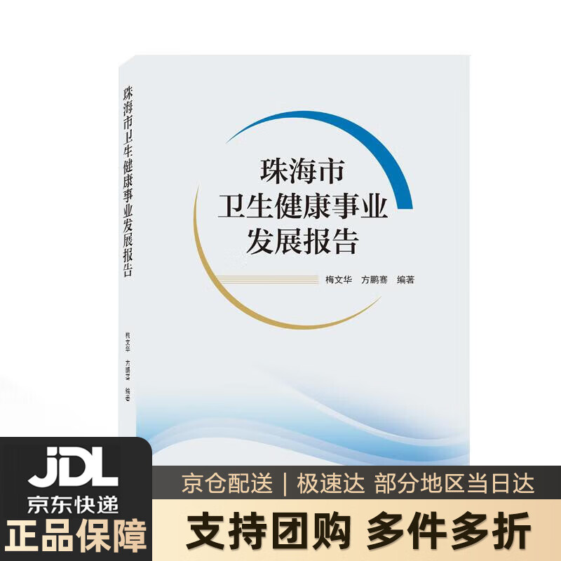 【新华书店 送货上门】珠海市卫生健康事业发展报告 梅文华,方鹏骞 编 武汉大学出版社 正版图书
