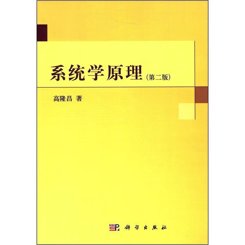 系统学原理 高隆昌 著 9787030292070