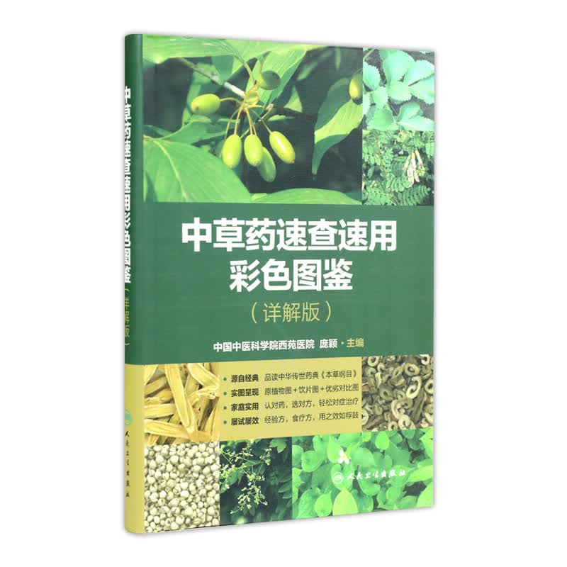 中草药速查速用彩色图鉴（详解版）