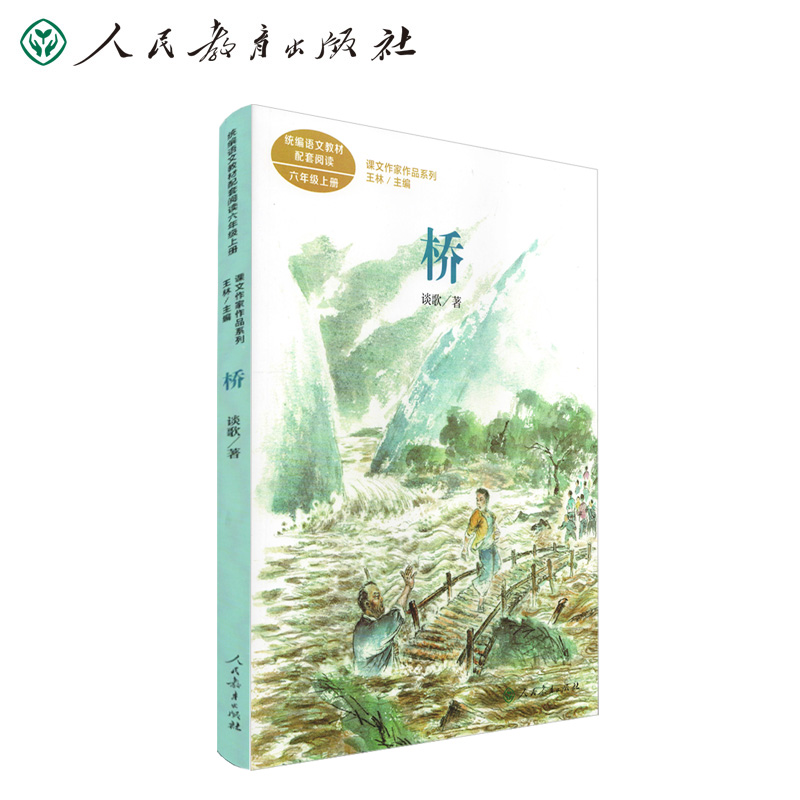 [正版图书]桥 六年级上册 谈歌 人教版课文作家作品系列 语文教材配套