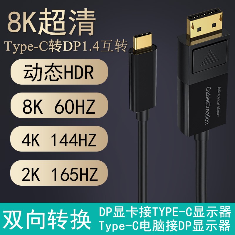 Type-c转dp1.4版typec双向互转8k 4k144hz 电脑ps5便携显示器同屏线 type-c转dp1.4 双向互转线 长度1.8米