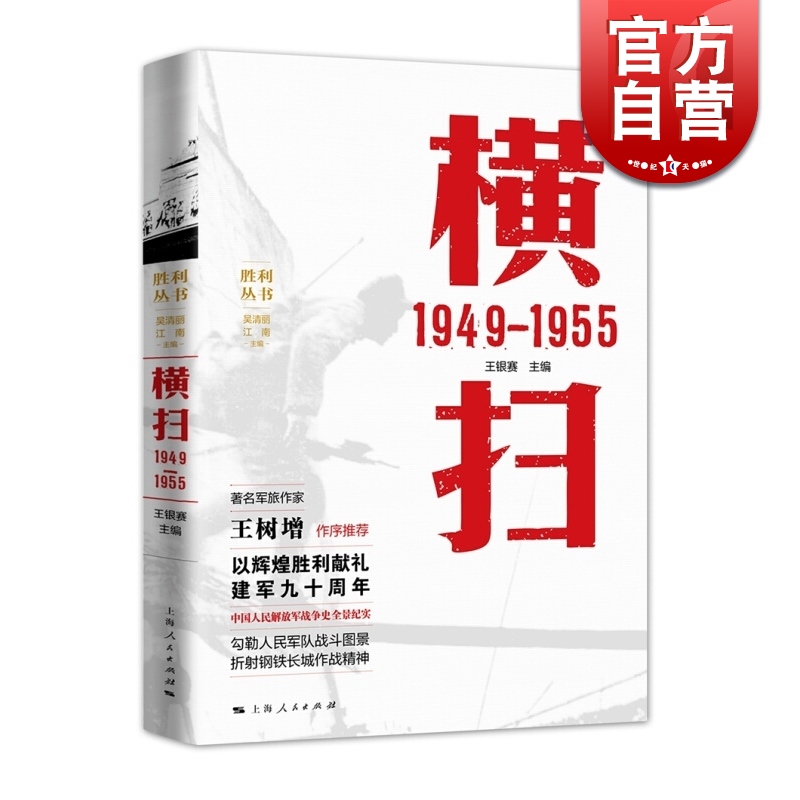 横扫 1949—1955 王银赛 著  上海人民出版社
