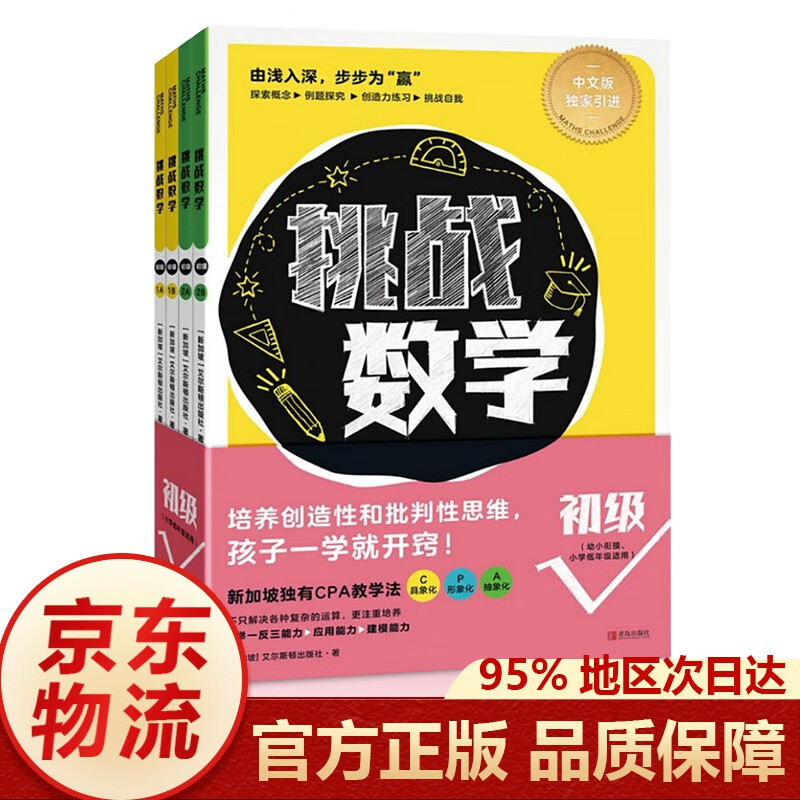 【正版】挑战数学 全套14册 适用5～12岁 新加坡数学思维训练 218个专题 初级套装4册