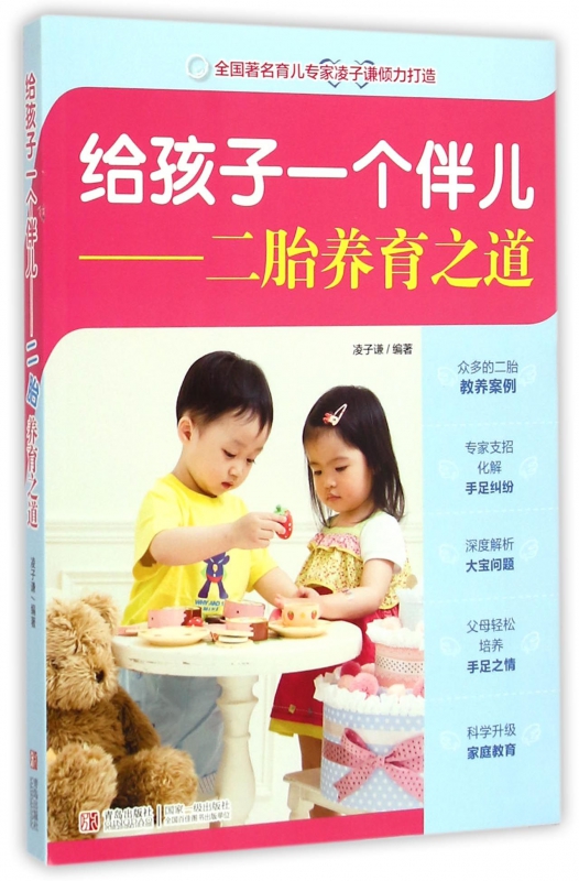 给孩子一个伴儿--二胎养育之道