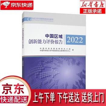 【全新送货上门】中国区域创新能力评价报告