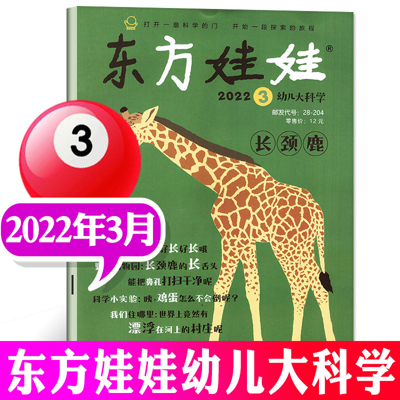 东方娃娃幼儿大科学杂志2023年8月新（另有1-8月及2022年往期可选）儿童杂志动物科普百科大全科学探索期刊 2022年3月