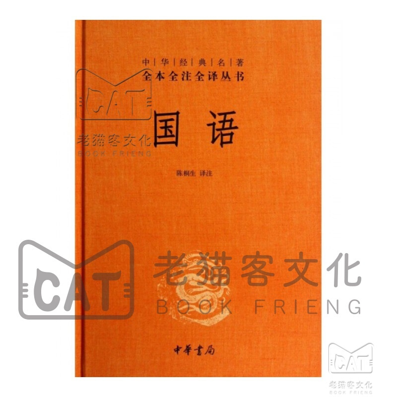 中华经典名著全本全注全译丛书：国语 （精）