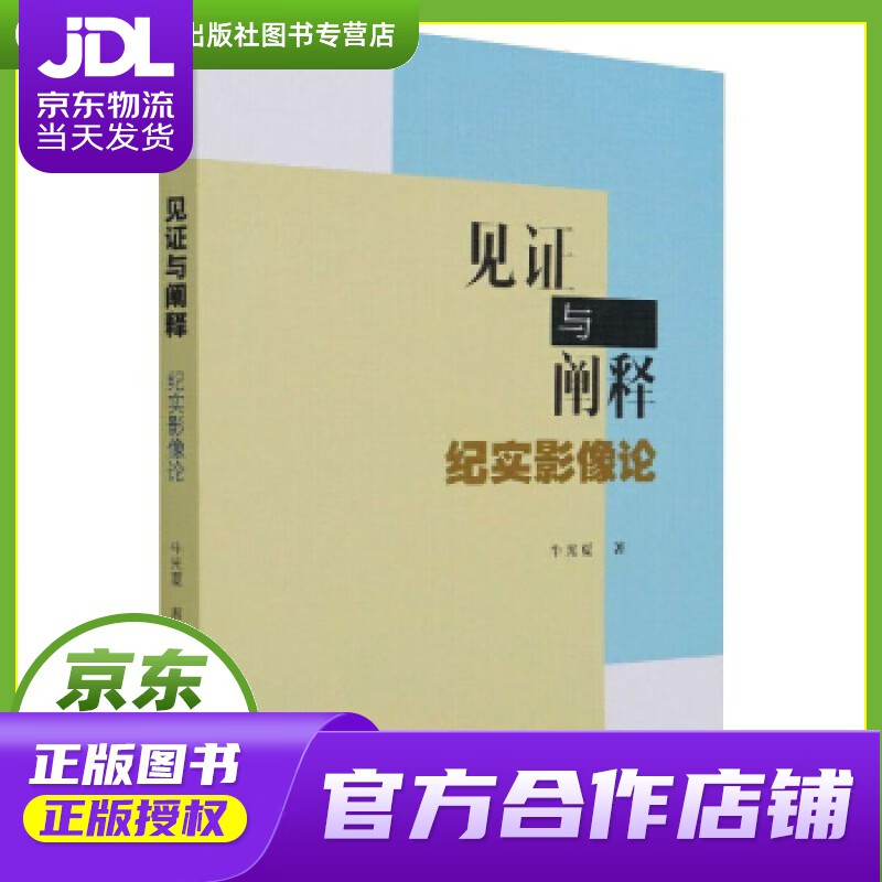 【正版图书 京东配送】见证与阐释-（纪实影像论） 牛光夏 著 中国社会科学出版社 978752038