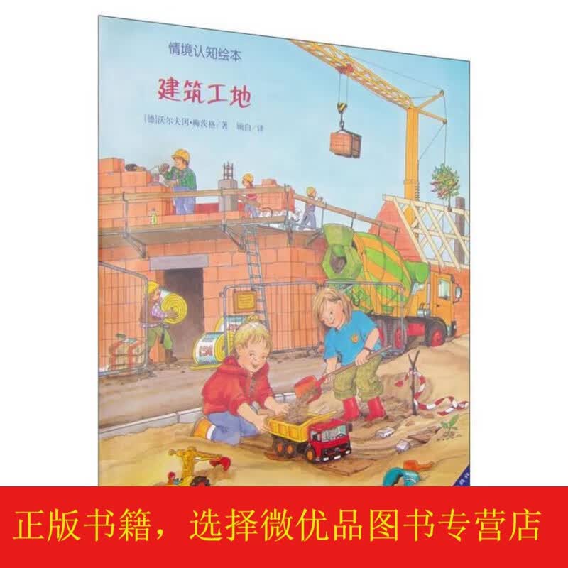 建筑工地:耕林绘本馆精选好书