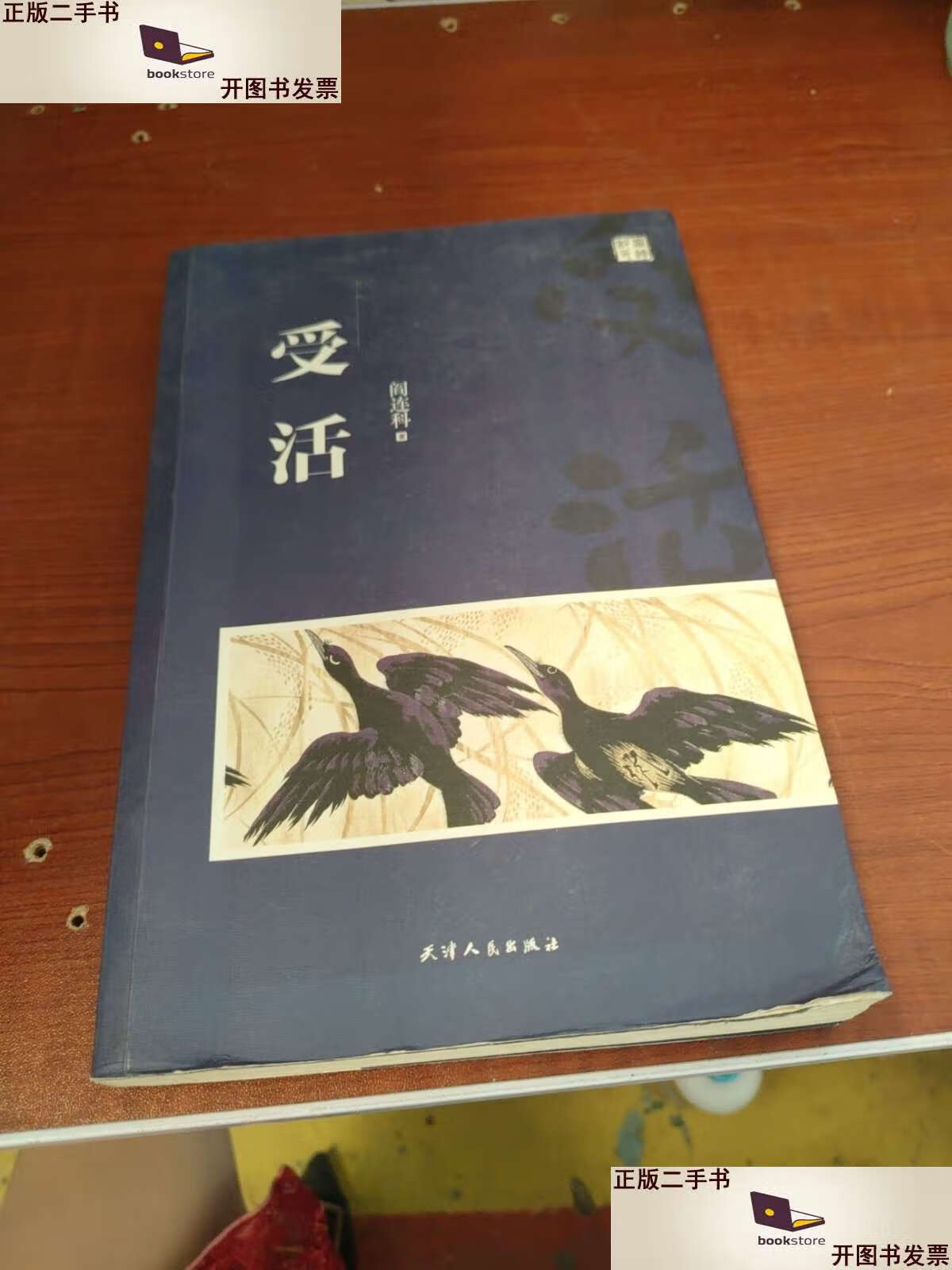 【二手9成新】受活 /阎连科 天津人民