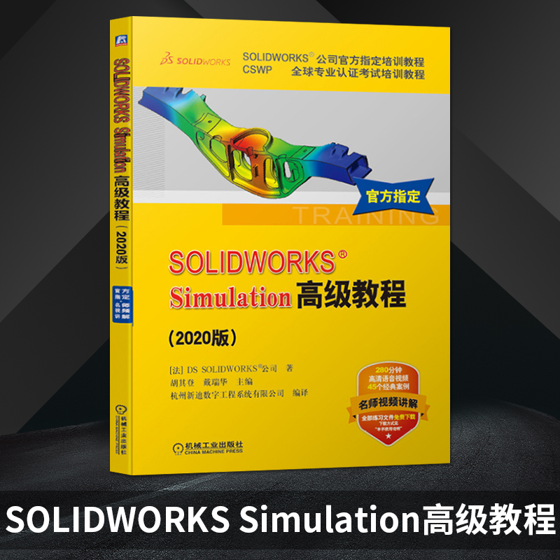 正版正版 SOLIDWORKS&reg Simulation高级教程 2020版 软件使用方法 零SN7494
